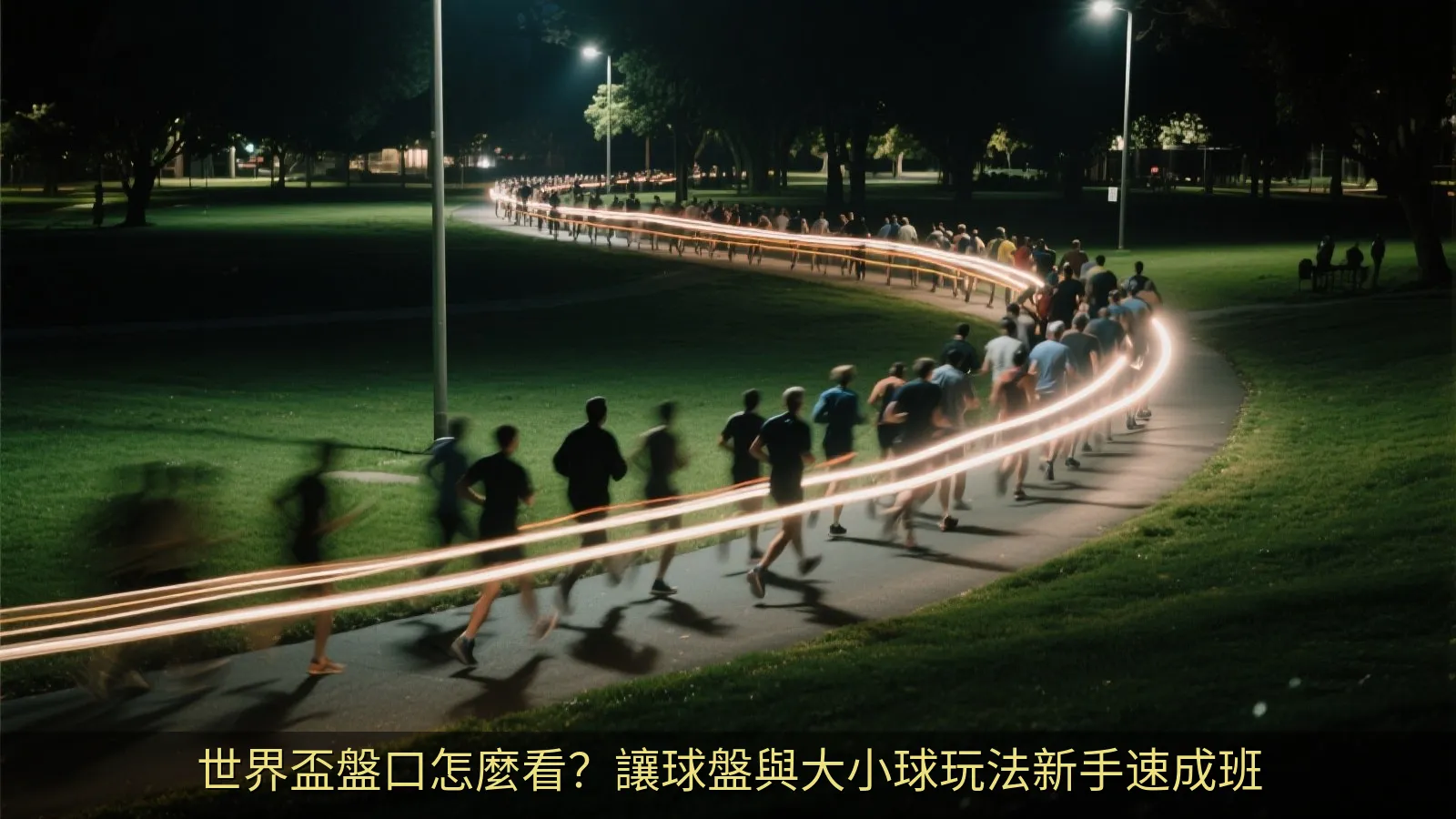 現代化體育數據分析螢幕，顯示賽事統計與走勢圖表